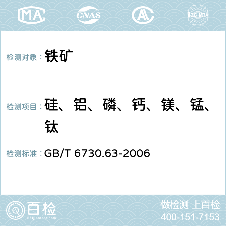 硅、铝、磷、钙、镁、锰、钛 铁矿石 铝、钙、镁、锰、磷、硅和钛含量的测定 电感耦合等离子体发射光谱法 GB/T 6730.63-2006