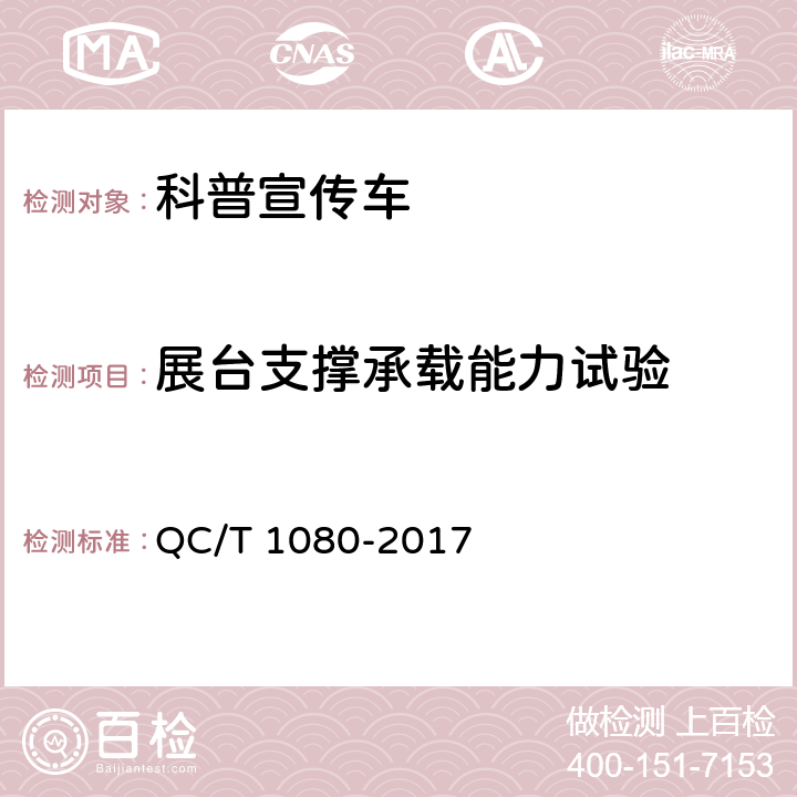 展台支撑承载能力试验 科普宣传车 QC/T 1080-2017 6.2