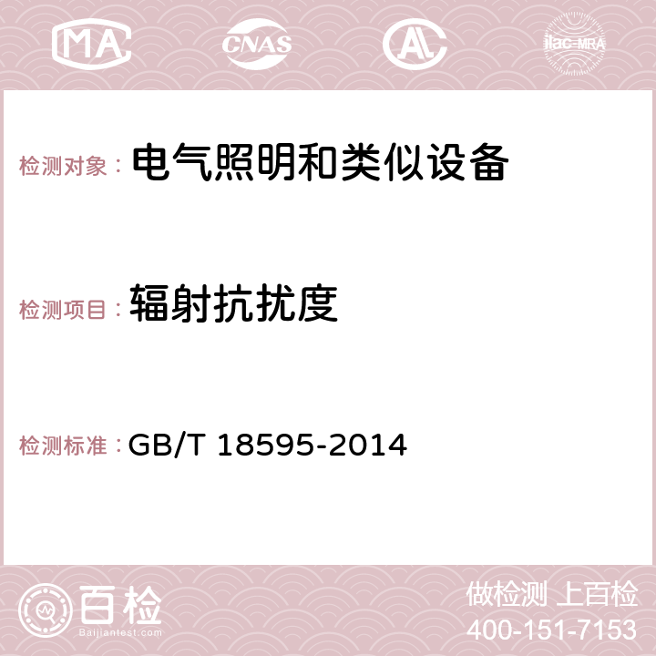 辐射抗扰度 一般照明用设备电磁兼容抗扰度要求 GB/T 18595-2014 Clause5.3