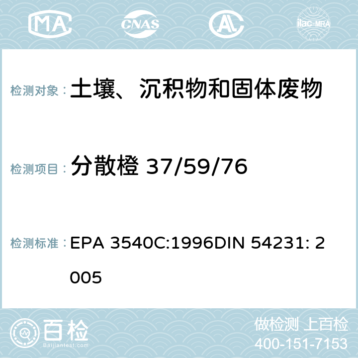 分散橙 37/59/76 EPA 3540C:1996 索式萃取纺织品– 分散染料的检测 
DIN 54231: 2005
