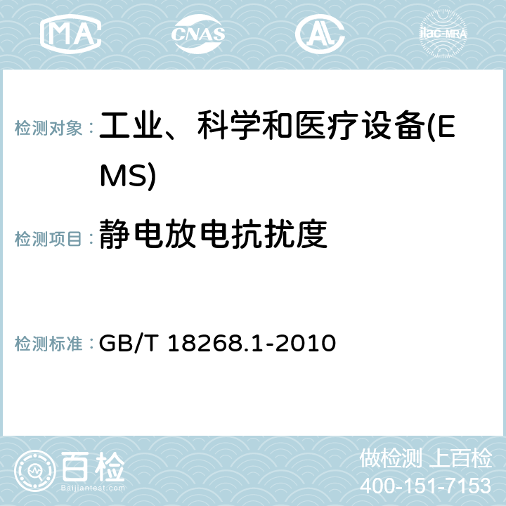 静电放电抗扰度 测量、控制和实验室用的电设备 电磁兼容性要求 第1部分:通用要求 GB/T 18268.1-2010 6