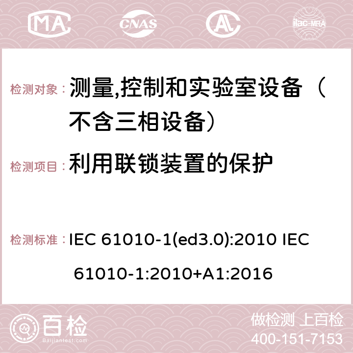 利用联锁装置的保护 测量、控制和试验室用电气设备的安全要求 第1部分：通用要求 IEC 61010-1(ed3.0):2010 IEC 61010-1:2010+A1:2016 15