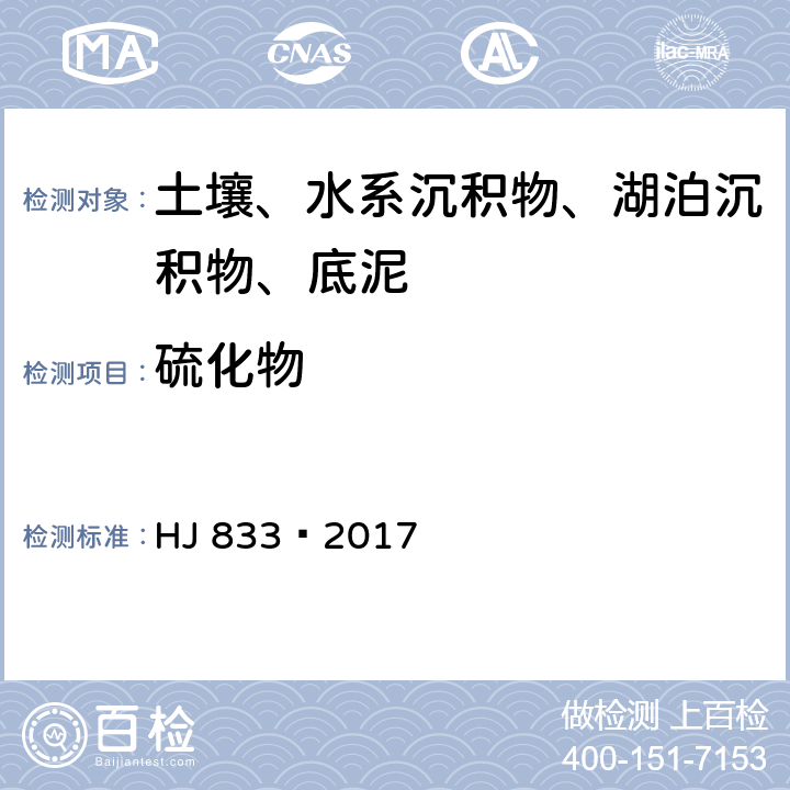 硫化物 土壤和沉积物 硫化物的测定 亚甲基蓝分光光度法 HJ 833—2017