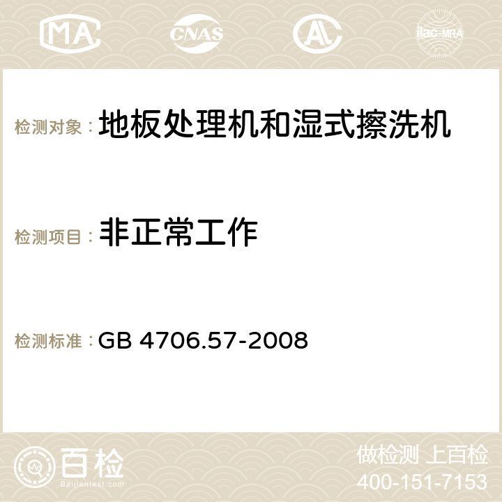 非正常工作 家用和类似用途电器的安全 地板处理机和湿式擦洗机的特殊要求 GB 4706.57-2008 19