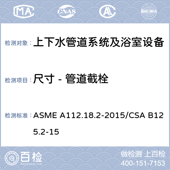 尺寸 - 管道截栓 ASME A112.18 管道排水配件 .2-2015/CSA B125.2-15 4.6.6