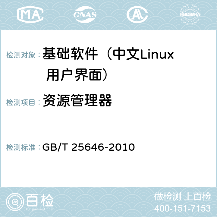 资源管理器 信息技术 中文Linux 用户界面规范 GB/T 25646-2010 4.6