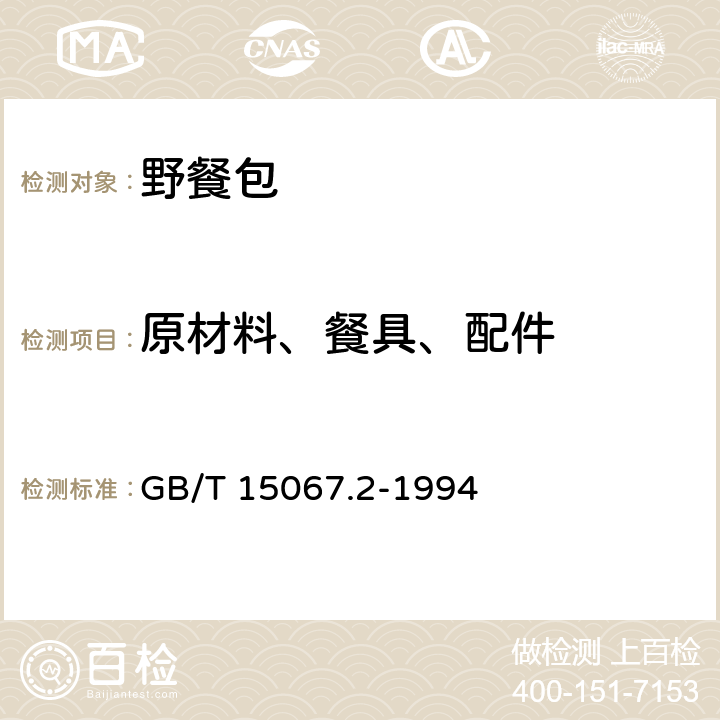 原材料、餐具、配件 不锈钢餐具 GB/T 15067.2-1994 5.1