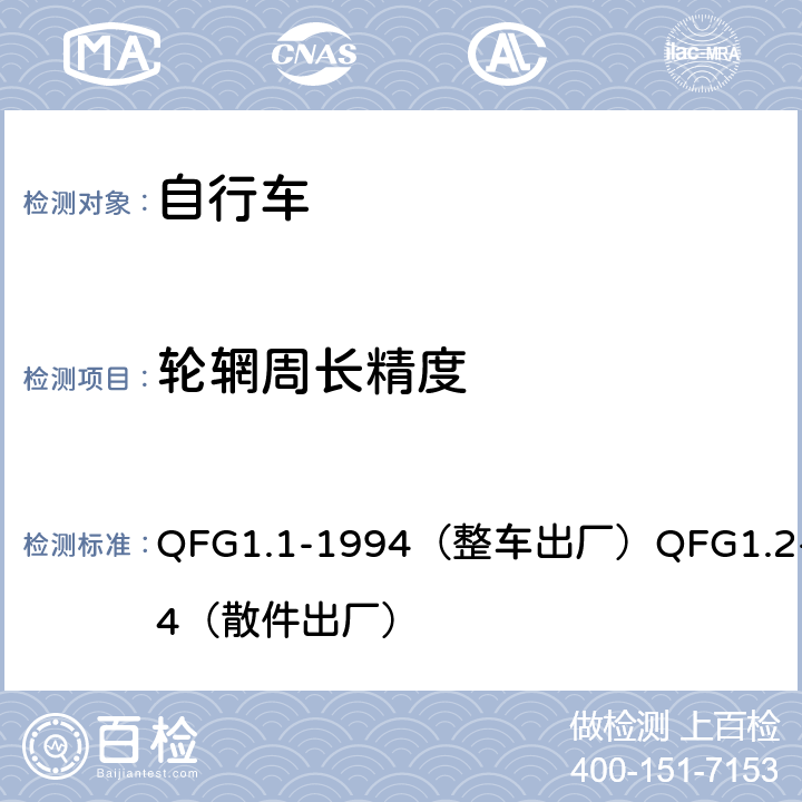 轮辋周长精度 《自行车产品质量分等规定》 QFG1.1-1994（整车出厂）QFG1.2-1994（散件出厂） 4.17