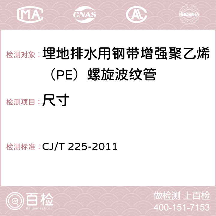 尺寸 埋地排水用钢带增强聚乙烯（PE）螺旋波纹管 CJ/T 225-2011 8.3