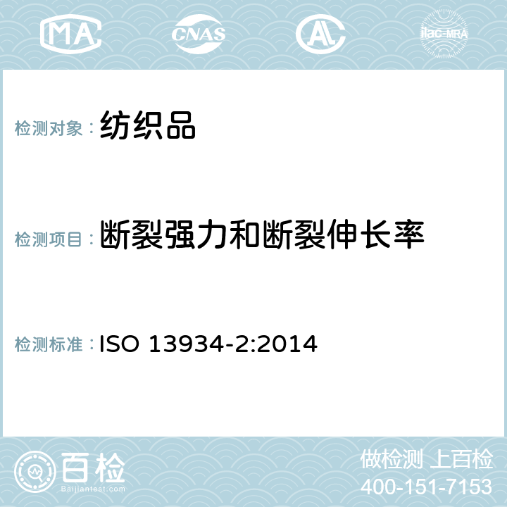 断裂强力和断裂伸长率 纺织品 织物拉伸性能 第2部分：断裂强力的测定 抓样法 ISO 13934-2:2014