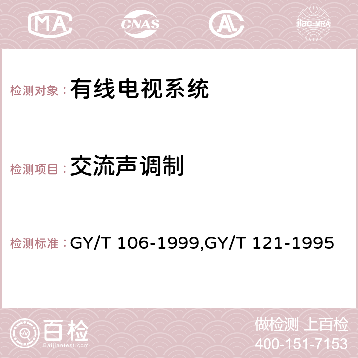 交流声调制 GY/T 106-1999 有线电视广播系统技术规范