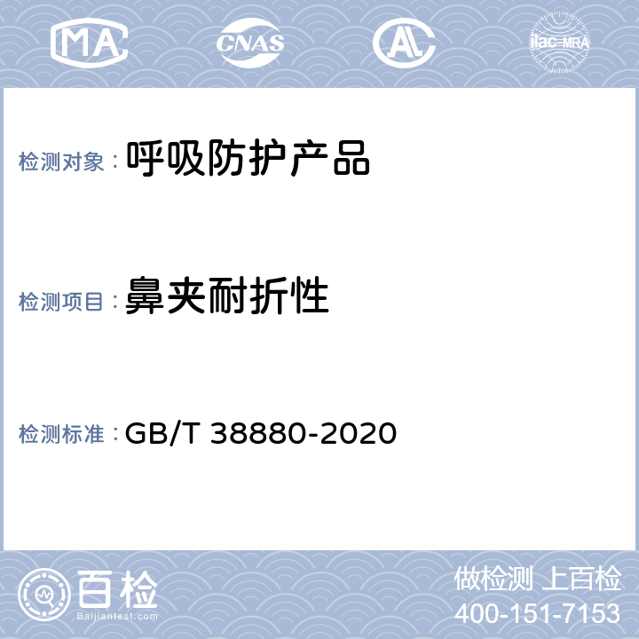 鼻夹耐折性 儿童口罩技术规范 GB/T 38880-2020 6.9