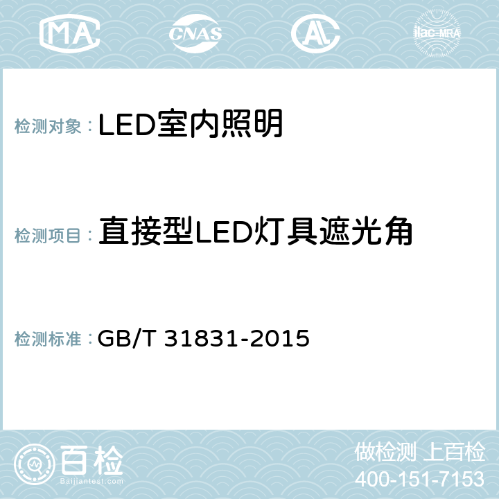直接型LED灯具遮光角 LED室内照明应用技术要求 GB/T 31831-2015 6.1