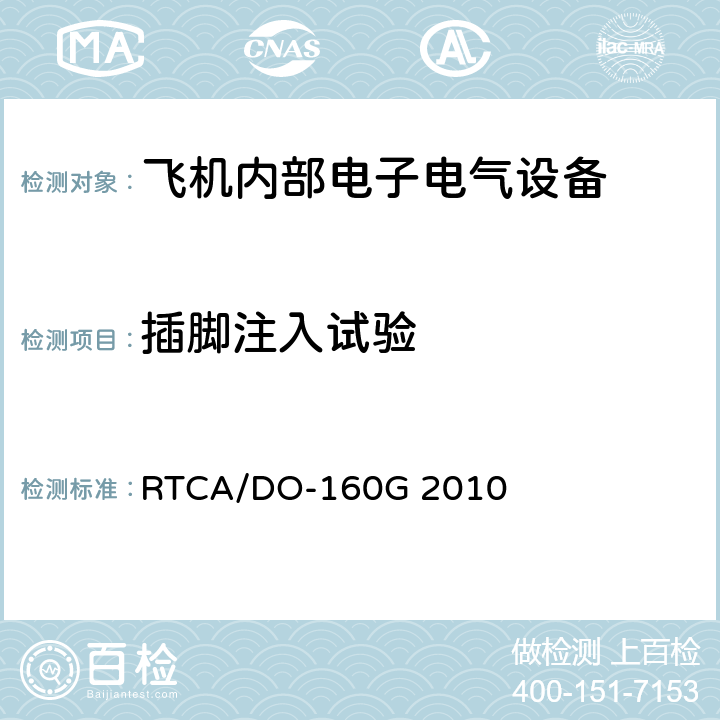 插脚注入试验 机载设备的环境条件和测试程序 第22章 RTCA/DO-160G 2010