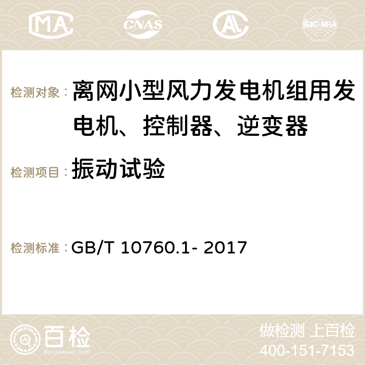 振动试验 离网型风力发电机组用发电机 第1部分:技术条件 GB/T 10760.1- 2017 5.19