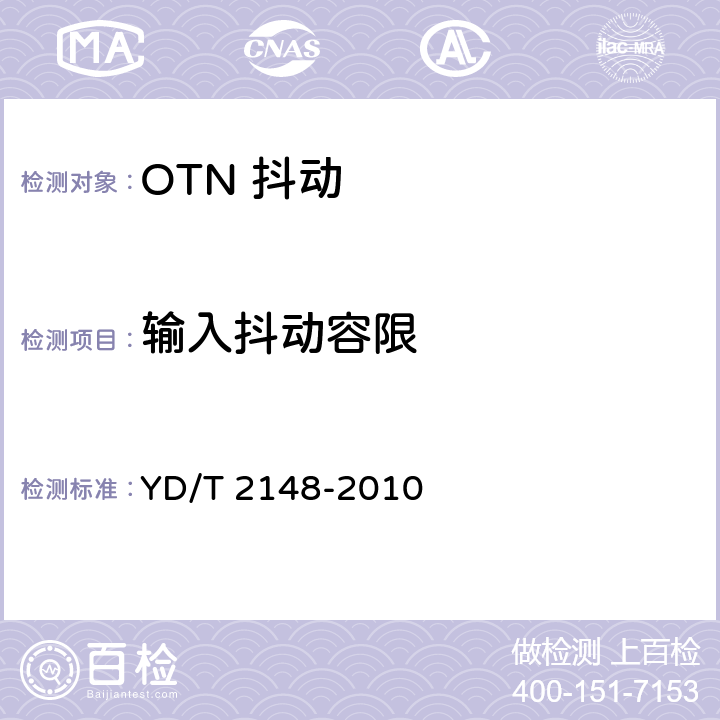 输入抖动容限 光传送网(OTN)测试方法 YD/T 2148-2010 7.1