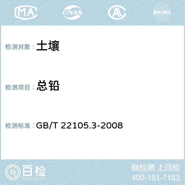 总铅 土壤质量 总汞﹑总砷﹑总铅的测定 原子荧光法 第3部分：土壤中总铅的测定 GB/T 22105.3-2008