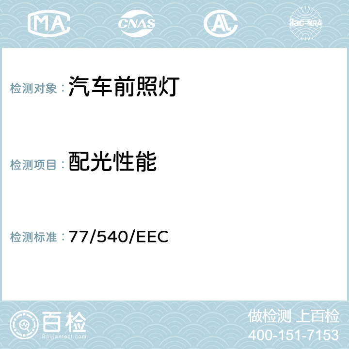 配光性能 在机动车辆驻车灯方面协调统一各成员国法律的理事会指令 77/540/EEC Annex II