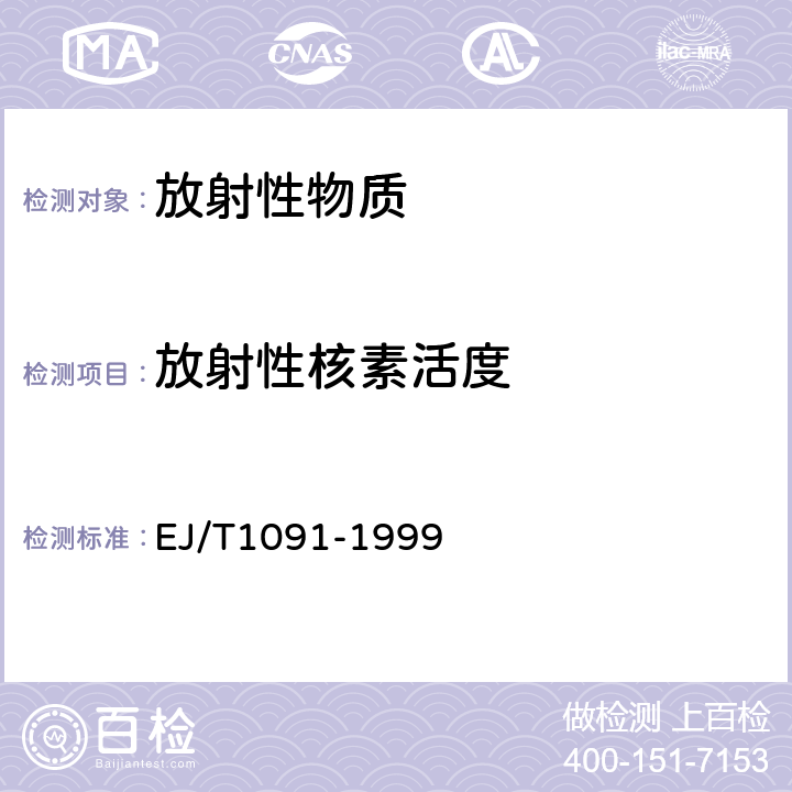 放射性核素活度 放射性核素活度测量 锗γ谱仪法 EJ/T1091-1999