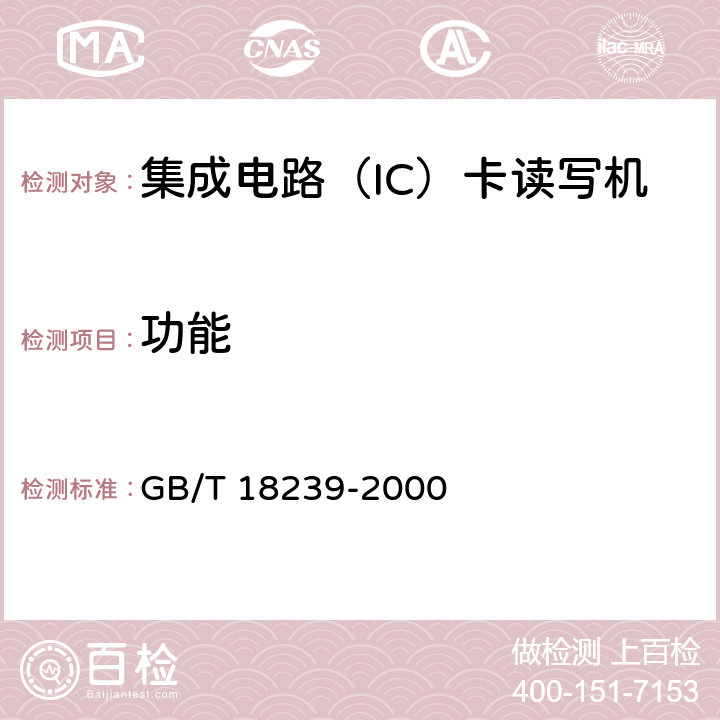 功能 集成电路（IC）卡读写机通用规范 GB/T 18239-2000 5.3