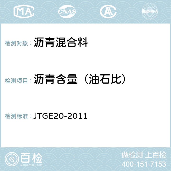 沥青含量（油石比） 公路工程沥青及沥青混合料试验规程 JTGE20-2011