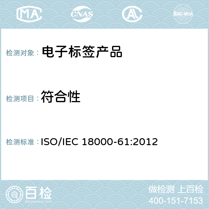 符合性 信息技术—射频识别应用于物品管理—第61部分：在860MHz～960 MHz Type A的空中接口通信参数 ISO/IEC 18000-61:2012 2