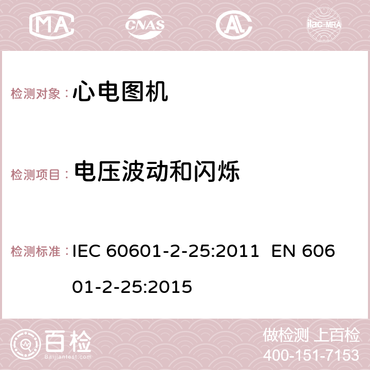 电压波动和闪烁 IEC 60601-2-52-2009+Amd 1-2015 医用电气设备 第2-52部分:医用床的基本安全和基本性能专用要求