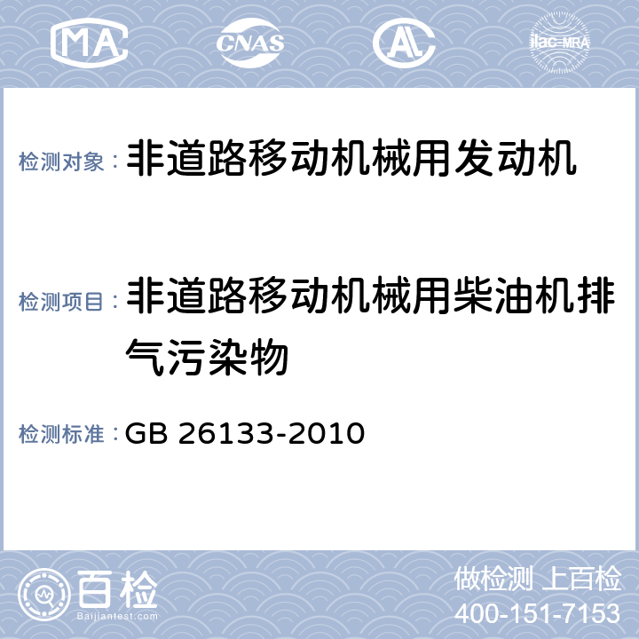 非道路移动机械用柴油机排气污染物 非道路移动机械用小型点燃式发动机排气污染物排放限值与测量方法（中国第一,二阶段） GB 26133-2010