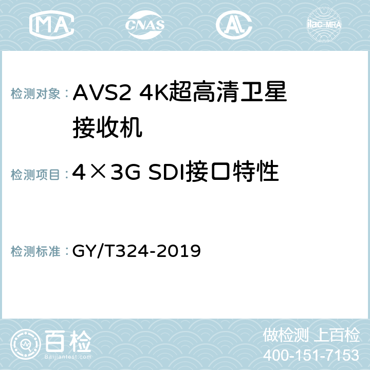4×3G SDI接口特性 AVS2 4K超高清专业卫星综合接收解码器技术要求和测量方法 GY/T324-2019 5.7
