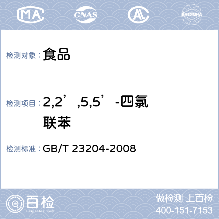 2,2’,5,5’-四氯联苯 茶叶中519种农药及相关化学品残留量的测定 气相色谱-质谱法 GB/T 23204-2008