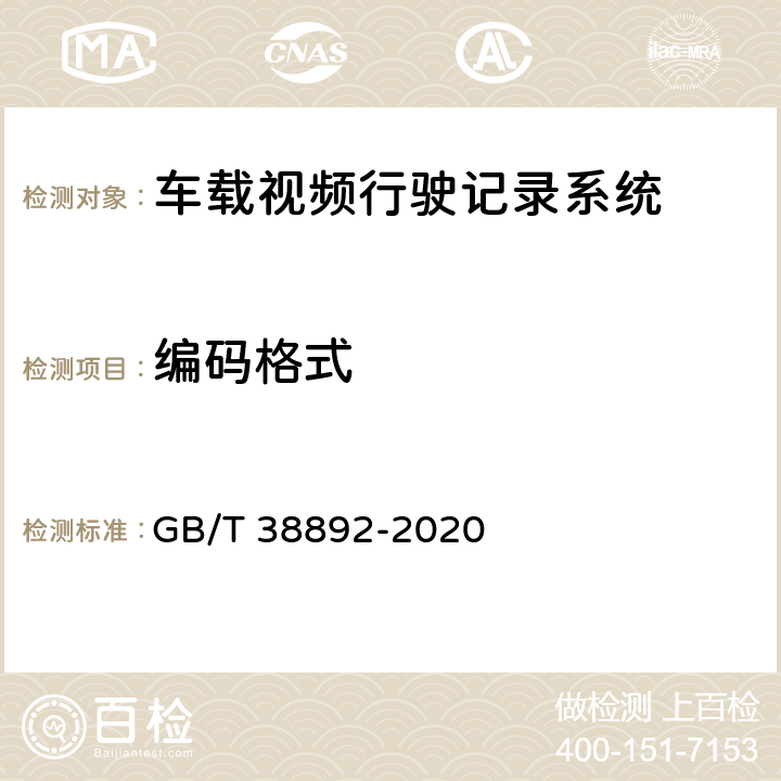 编码格式 车载视频行驶记录系统 GB/T 38892-2020 5.3.6/6.5.6