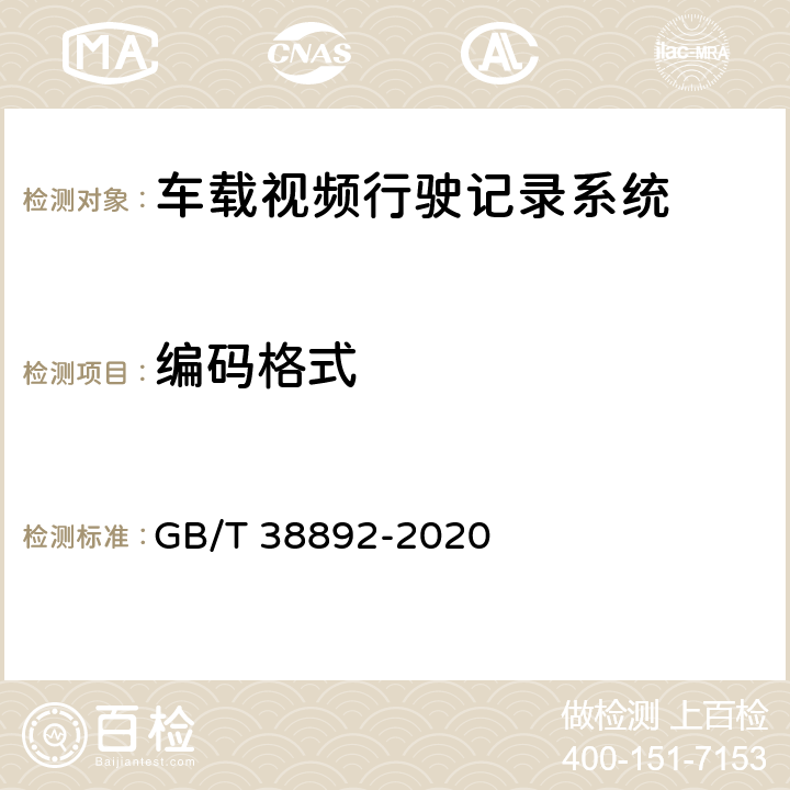 编码格式 GB/T 38892-2020 车载视频行驶记录系统