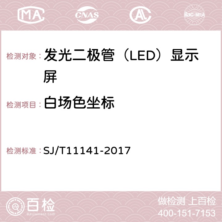 白场色坐标 发光二极管（LED）显示屏通用规范 SJ/T11141-2017 5.10，6.11.5