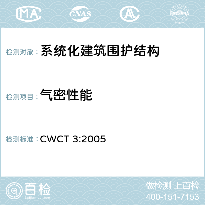 气密性能 《系统化建筑围护标准第3部分气密，水密，抗风压》 CWCT 3:2005 3.3
