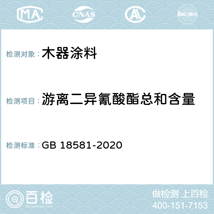 游离二异氰酸酯总和含量 《木器涂料中有害物质限量》 GB 18581-2020 6.2.9