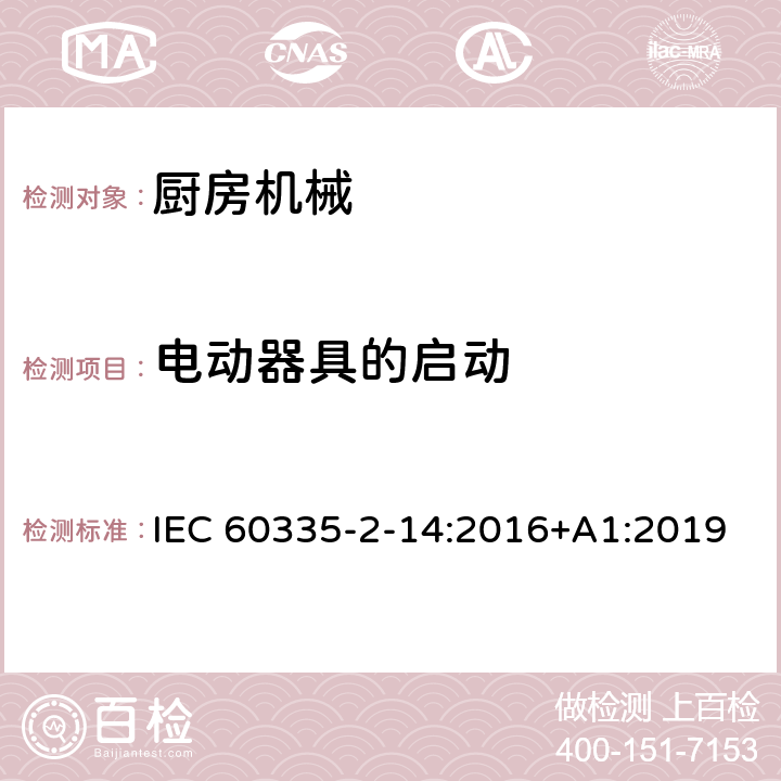 电动器具的启动 家用和类似用途电器的安全 第 2-14 部分 厨房机械的特殊要求 IEC 60335-2-14:2016+A1:2019 9