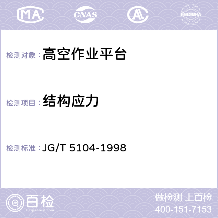 结构应力 《桁架式高空作业平台》 JG/T 5104-1998 6.3