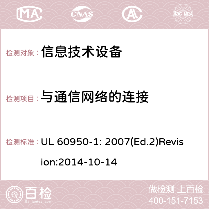 与通信网络的连接 UL 60950-1 信息技术设备 安全 第1部分：通用要求 : 2007(Ed.2)Revision:2014-10-14 6