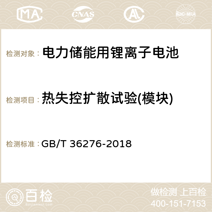 热失控扩散试验(模块) 电力储能用锂离子电池 GB/T 36276-2018 5.3.3.7