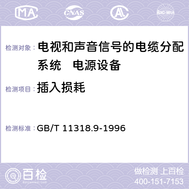 插入损耗 电视和声音信号的电缆分配系统设备与部件 第9部分:电源设备通用规范 GB/T 11318.9-1996 6.2.4