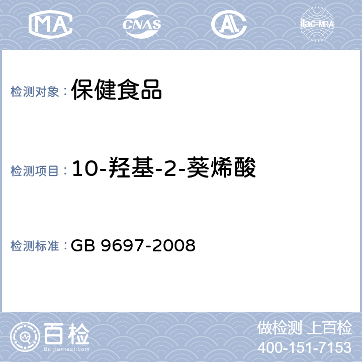 10-羟基-2-葵烯酸 蜂王浆 GB 9697-2008 5.3
