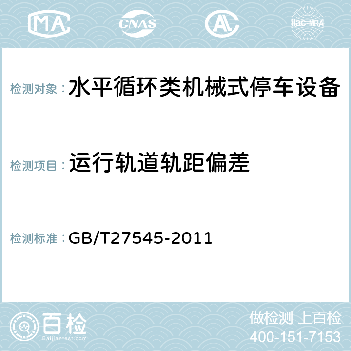 运行轨道轨距偏差 水平循环类机械式停车设备 GB/T27545-2011 5.4.4