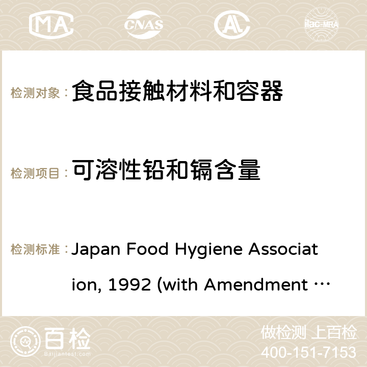 可溶性铅和镉含量 ASSOCIATION 1992 日本食品法律检测的方法，日本食品卫生规范1992(1995年修改),第三部分 Japan Food Hygiene Association, 1992 (with Amendment 1995)MOHWU0009.03