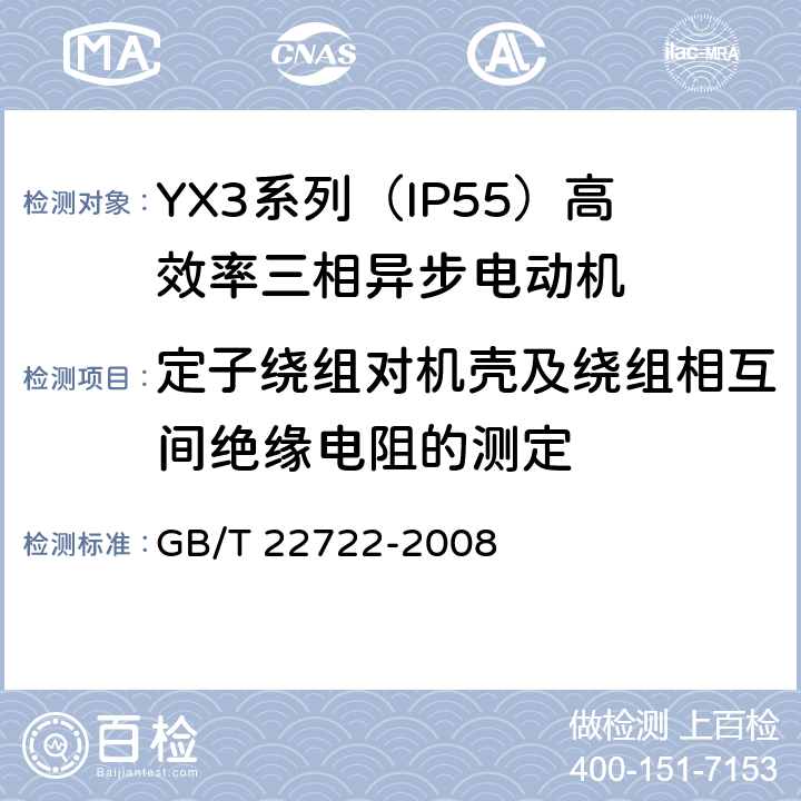 定子绕组对机壳及绕组相互间绝缘电阻的测定 YX3系列（IP55）高效率三相异步电动机技术条件(机座号80-355) GB/T 22722-2008 4.15