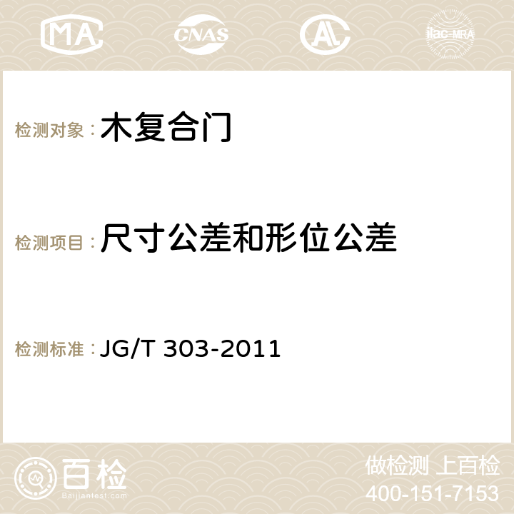 尺寸公差和形位公差 木复合门 JG/T 303-2011 6.2