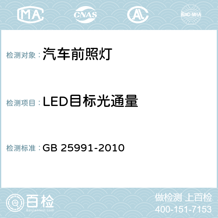 LED目标光通量 GB 25991-2010 汽车用LED前照灯
