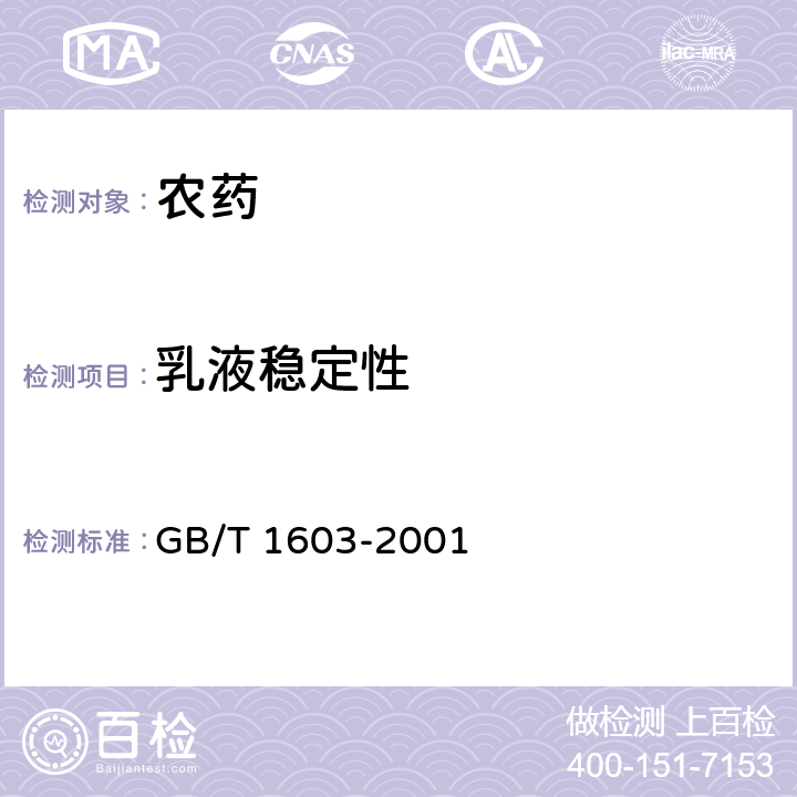乳液稳定性 农药乳液稳定性测定方法 GB/T 1603-2001
