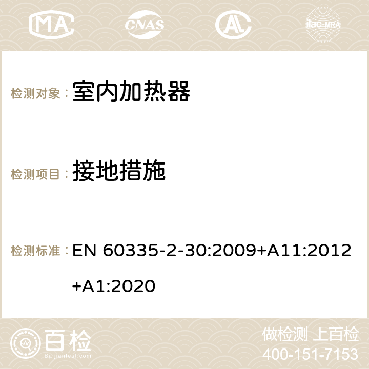 接地措施 家用和类似用途电器的安全：室内加热器的特殊要求 EN 60335-2-30:2009+A11:2012+A1:2020 27