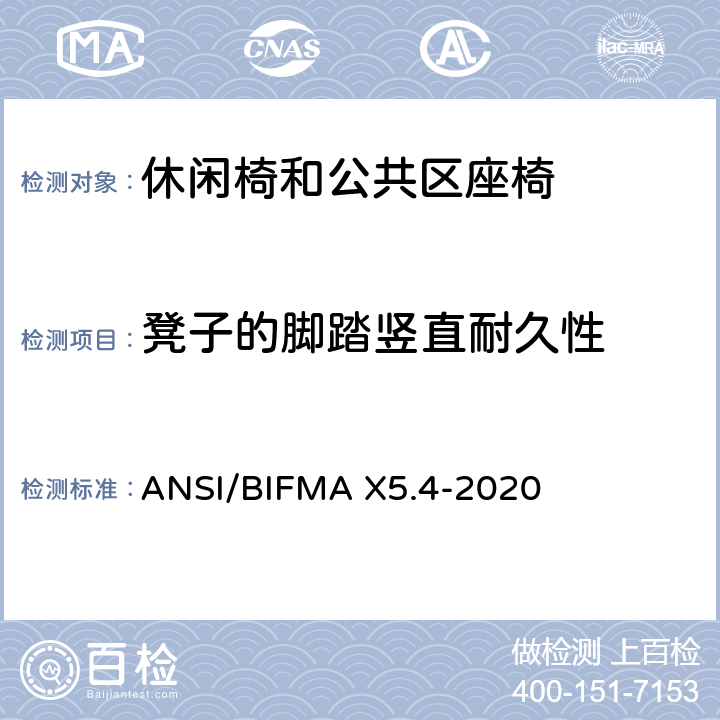 凳子的脚踏竖直耐久性 休闲椅和公共区座椅测试标准 ANSI/BIFMA X5.4-2020 28