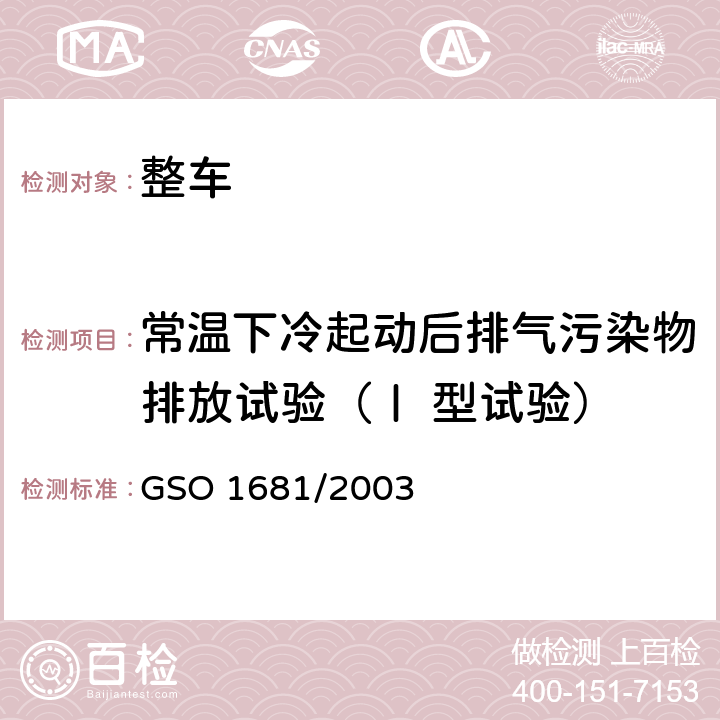 常温下冷起动后排气污染物排放试验（Ⅰ 型试验） 轻型无铅汽油车污染物排放试验方法 第1部分：冷启动后气体污染物 GSO 1681/2003